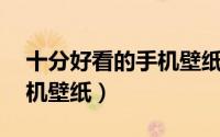 十分好看的手机壁纸微信头像（40张高清手机壁纸）