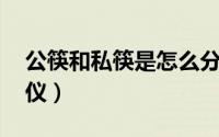 公筷和私筷是怎么分别的 你听过公筷公勺礼仪）