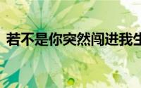 若不是你突然闯进我生活是什么歌 绿色歌词