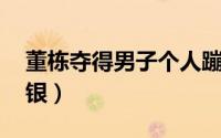 董栋夺得男子个人蹦床银牌 四朝元老董栋摘银）