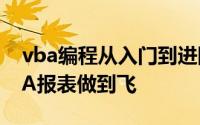 vba编程从入门到进阶教程第14讲（学习VBA报表做到飞