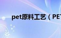 pet原料工艺（PET瓶及PET原料简介