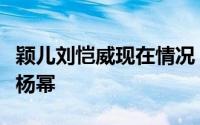 颖儿刘恺威现在情况（颖儿婚礼请刘恺威惹怒杨幂