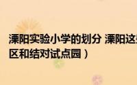 溧阳实验小学的划分 溧阳这些学校入选常州市幼小衔接实验区和结对试点园）