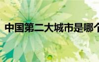 中国第二大城市是哪个 中国第二大城市介绍