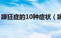 躁狂症的10种症状（躁狂症发作的四大症状）