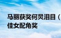 马丽获奖何炅泪目（40岁马丽爆冷获金鹰最佳女配角奖