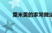 粟米羹的家常做法 粟米羹做法如下