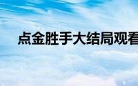 点金胜手大结局观看（点金胜手大结局）