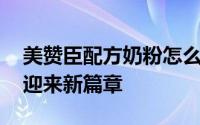 美赞臣配方奶粉怎么选 婴幼儿配方奶粉升级迎来新篇章