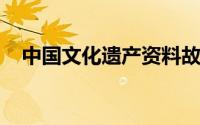 中国文化遗产资料故宫（故宫的详细资料