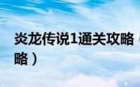 炎龙传说1通关攻略（炎龙传说双龙版通关攻略）