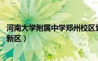 河南大学附属中学郑州校区划片 河南大学附属中学落户郑东新区）