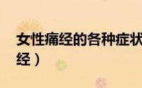 女性痛经的各种症状与原因 女人为什么会痛经）