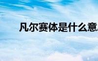凡尔赛体是什么意思 凡尔赛体的意思