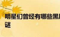 明星们曾经有哪些黑历史（娱乐圈八大未解之谜