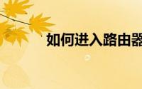 如何进入路由器（快来看看吧）