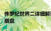 侏罗纪世界二详细解读 侏罗纪世界2口碑濒临崩盘