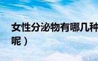 女性分泌物有哪几种 女性分泌物主要是哪些呢）