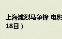 上海滩烈马争锋 电影烈马争锋上海滩定档4月18日）