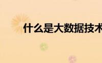 什么是大数据技术（来了解看看吧）