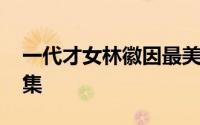 一代才女林徽因最美十首诗 最全的林徽因诗集