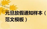 元旦放假通知样本（2022元旦放假通知格式范文模板）