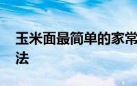 玉米面最简单的家常做法 玉米面最好吃的做法