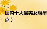 国内十大最美女明星 16位江浙美女明星大盘点）