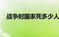 战争时国家死多少人（战争死亡人数对比