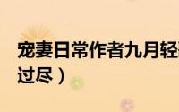 宠妻日常作者九月轻歌 po扑倒男神作者千帆过尽）