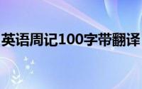 英语周记100字带翻译 英语周记带翻译100字