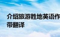 介绍旅游胜地英语作文 关于旅游的英语作文带翻译