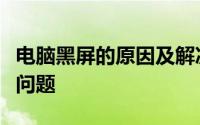 电脑黑屏的原因及解决（电脑黑屏也许只是小问题