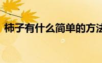 柿子有什么简单的方法催熟 柿子催熟很简单