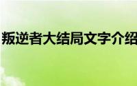 叛逆者大结局文字介绍 我对你的爱一直都在）