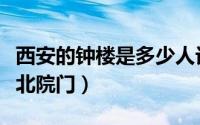 西安的钟楼是多少人记忆中的景点（穿行西安北院门）