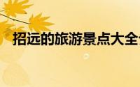 招远的旅游景点大全介绍 它位于山东招远