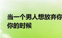 当一个男人想放弃你的表现 当男人打算放弃你的时候