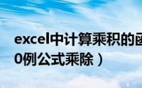 excel中计算乘积的函数（使用Excel积函数10例公式乘除）