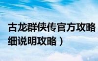 古龙群侠传官方攻略（古龙群侠传八大系统详细说明攻略）
