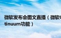 微软发布会图文直播（微软CEO纳德拉演示Win10手机Continuum功能）
