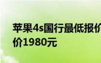 苹果4s国行最低报价 苹果iPhone4S济南报价1980元