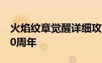 火焰纹章觉醒详细攻略（火焰纹章觉醒推出10周年