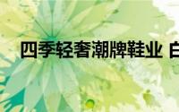 四季轻奢潮牌鞋业 白云名品万万没想到）