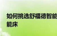 如何挑选舒福德智能床 全方位实测舒福德智能床