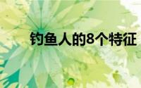 钓鱼人的8个特征 钓鱼人的这些表现