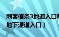 刺客信条3地道入口都在哪里 刺客信条3纽约地下通道入口）