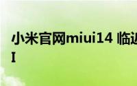小米官网miui14 临近发布小米应用商店MIUI