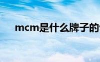mcm是什么牌子的包包 mcm品牌介绍